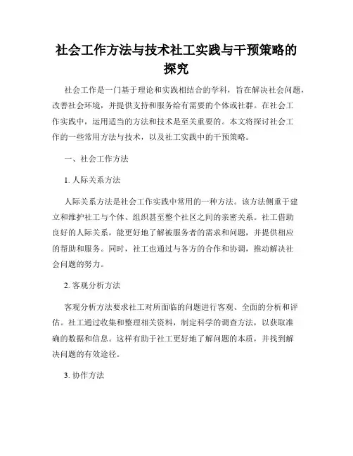 社会工作方法与技术社工实践与干预策略的探究