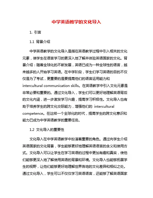 中学英语教学的文化导入