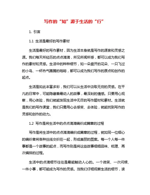 写作的“知”源于生活的“行”