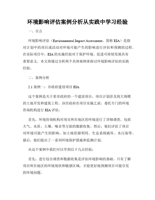 环境影响评估案例分析从实践中学习经验