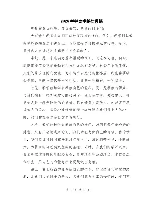 2024年学会奉献演讲稿