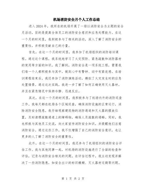 机场消防安全月个人工作总结