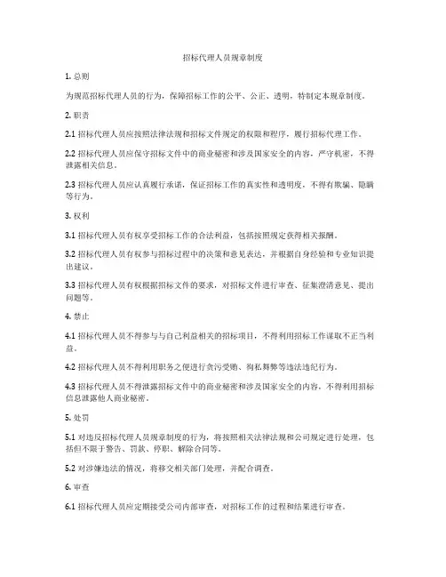 招标代理人员规章制度