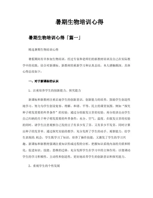 暑期生物培训心得