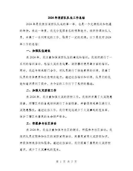 2024年消防队队长工作总结(三篇)