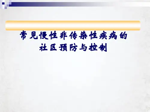 常见慢性非传染性疾病的社区预防与控制ppt课件