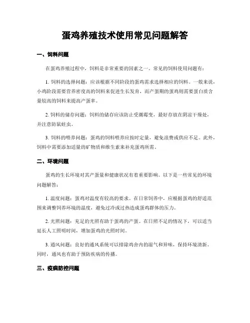 蛋鸡养殖技术使用常见问题解答
