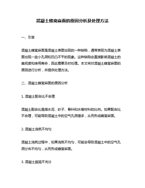 混凝土蜂窝麻面的原因分析及处理方法