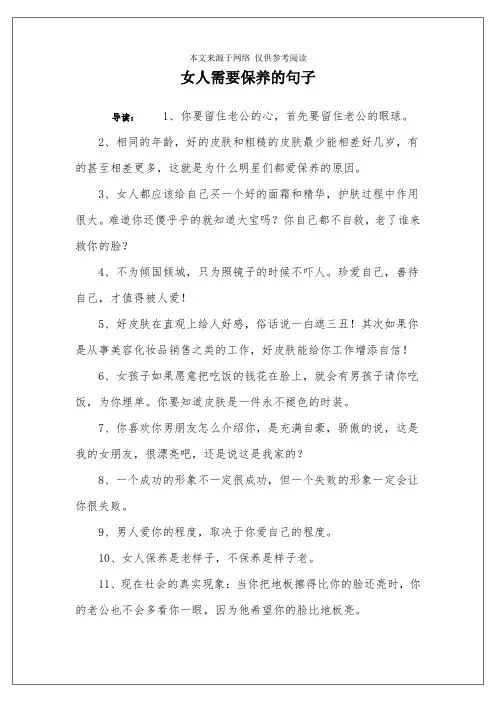 女人需要保养的句子