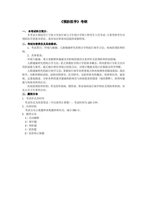 《预防医学》考纲