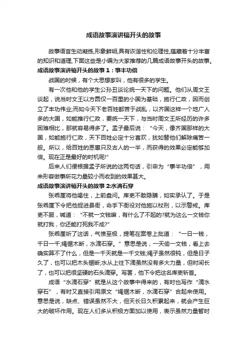 成语故事演讲稿开头的故事