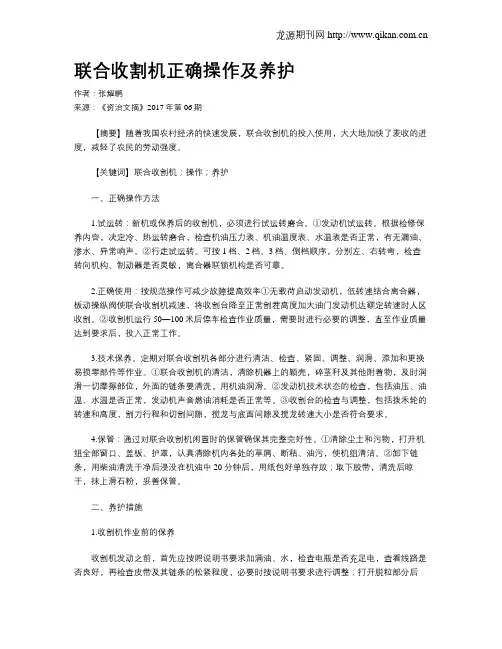 联合收割机正确操作及养护
