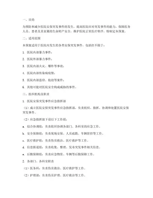 医院安保突发事件应急预案及流程