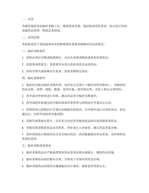 医院临时采购药品管理制度