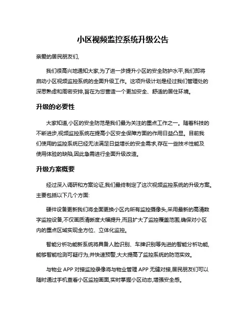 小区视频监控系统升级公告