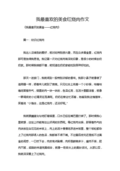 我最喜欢的美食红烧肉作文