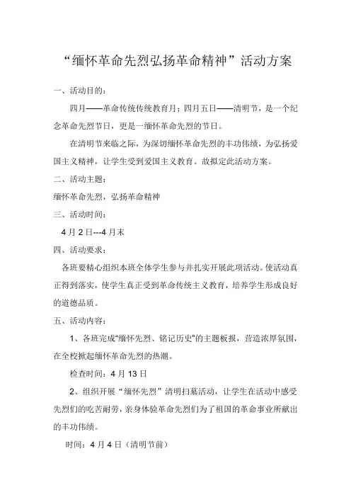 缅怀革命先烈弘扬革命精神活动方案