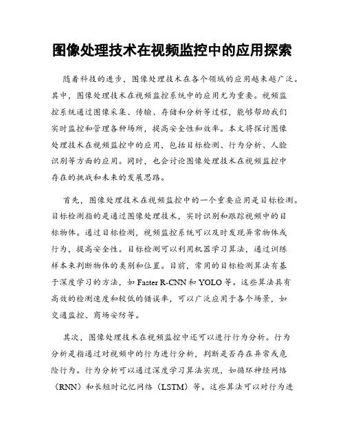 图像处理技术在视频监控中的应用探索