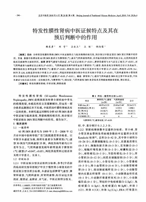 特发性膜性肾病中医证候特点及其在预后判断中的作用