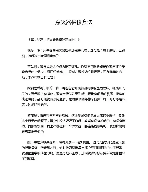 点火器检修方法