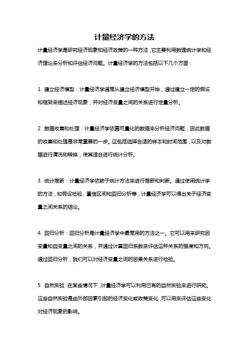 计量经济学的方法