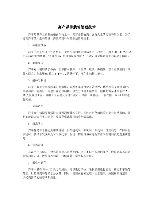 高产洋芋栽培管理技术