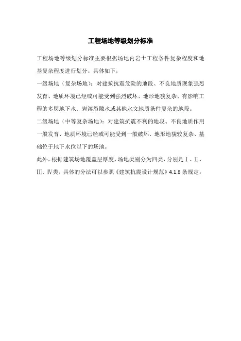 工程场地等级划分标准