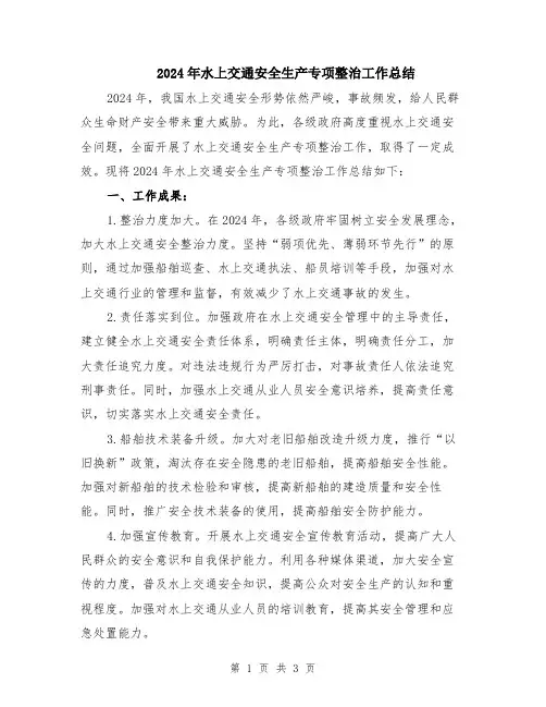 2024年水上交通安全生产专项整治工作总结