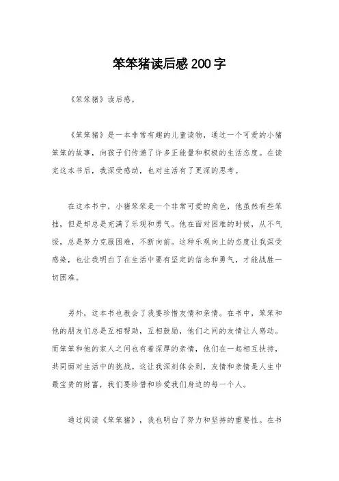 笨笨猪读后感200字