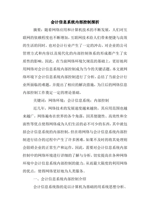 会计信息系统内部控制探析.doc