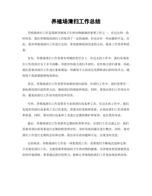 养殖场清扫工作总结