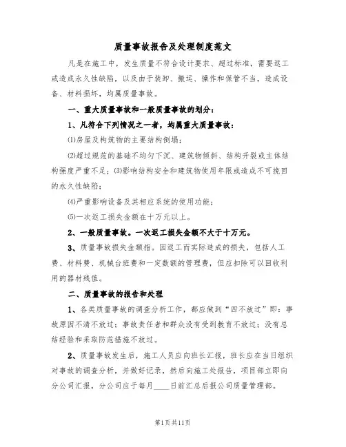 质量事故报告及处理制度范文(四篇)