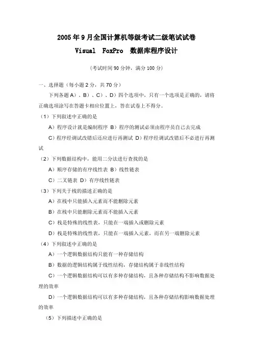 2005年9月全国计算机等级考试二级笔试试卷VFP数据库程序设计含答案