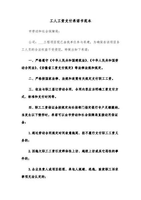 工人工资支付承诺书范本（2篇）