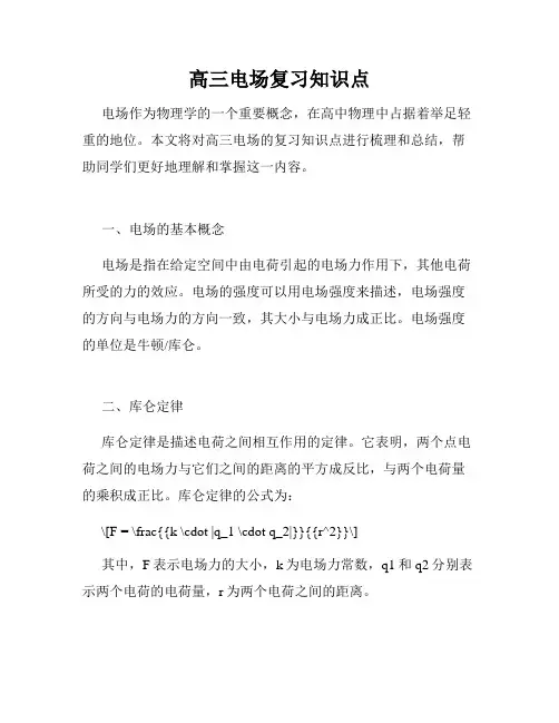 高三电场复习知识点
