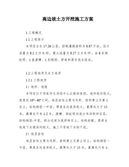 高边坡土方开挖施工方案