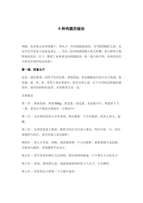6种肉圆的做法