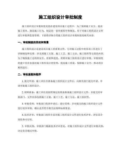 施工组织设计审批制度