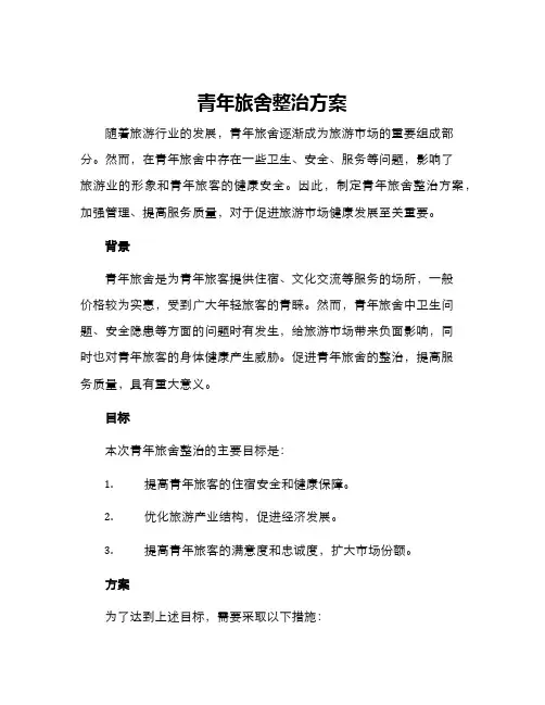 青年旅舍整治方案