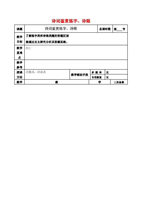 高考语文一轮复习《诗词鉴赏炼字、诗眼》教案-人教版高三全册语文教案