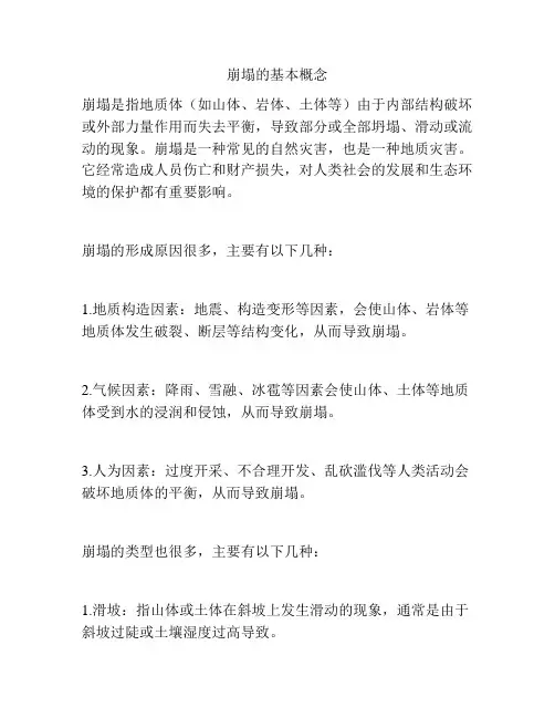 崩塌的基本概念