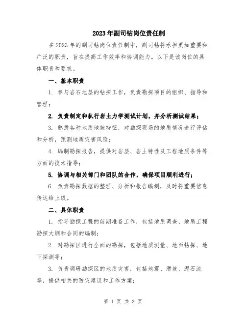 2023年副司钻岗位责任制