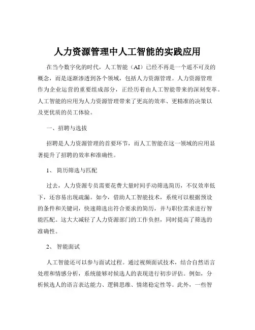 人力资源管理中人工智能的实践应用