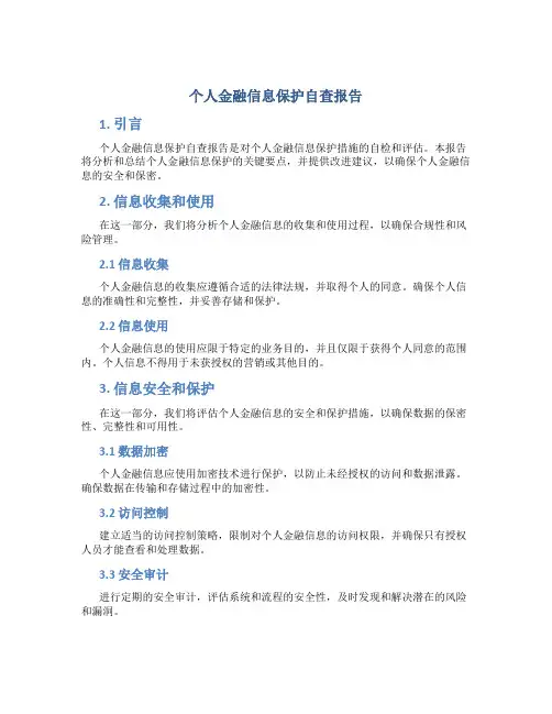 个人金融信息保护自查报告