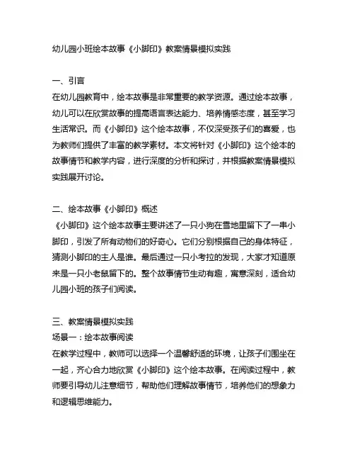 幼儿园小班绘本故事《小脚印》教案情景模拟实践