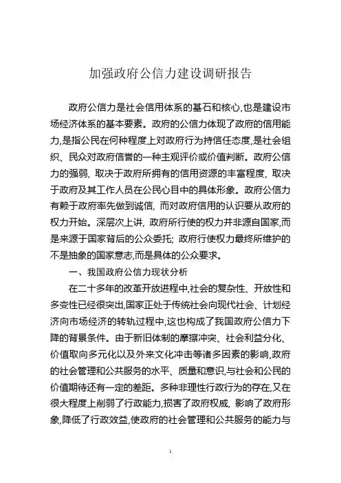 政府公信力现状调查与分析