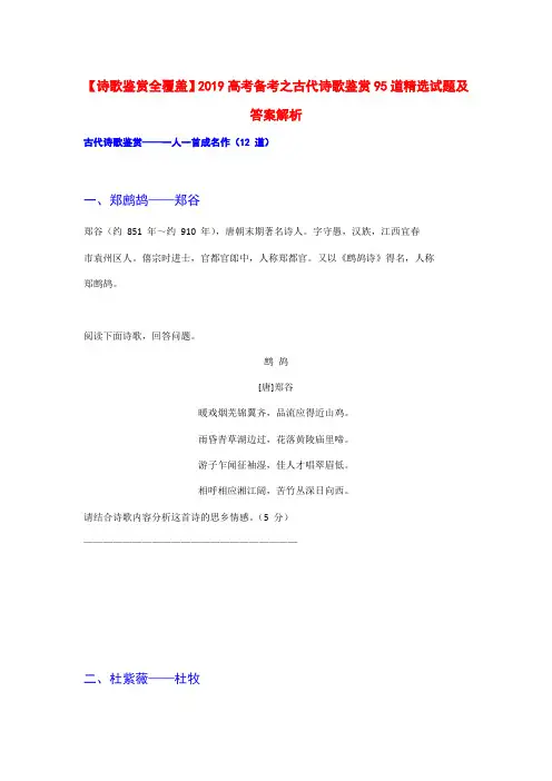 【诗歌鉴赏全覆盖】2019高考备考之古代诗歌鉴赏精选试题及答案解析【一人一首成名作12首作品】