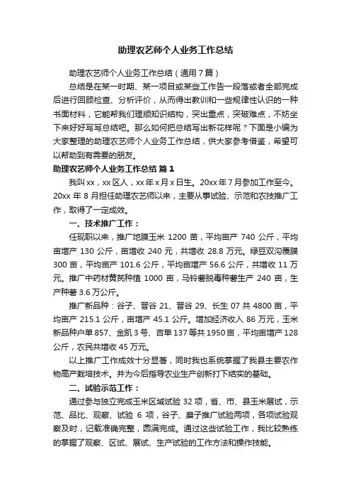 助理农艺师个人业务工作总结（通用7篇）