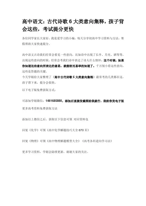 高中语文.docx古代诗歌6大类意向集释,孩子背会这些,考试提分更快