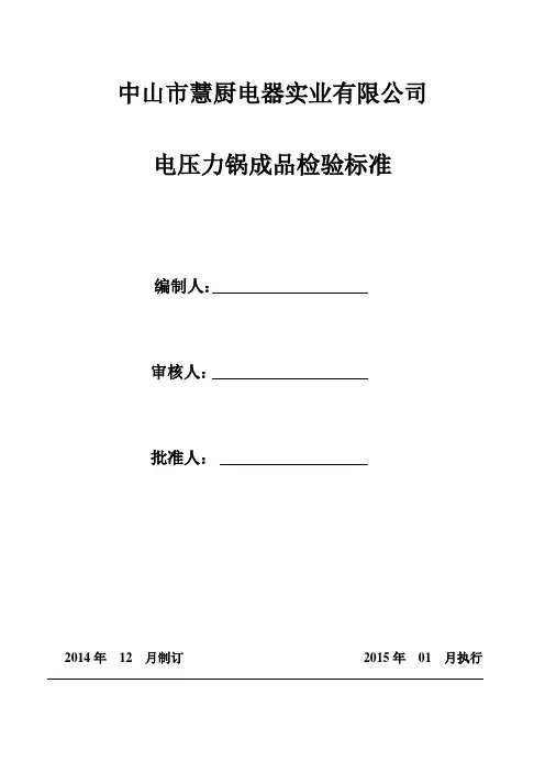 电压力锅成品检验标准01